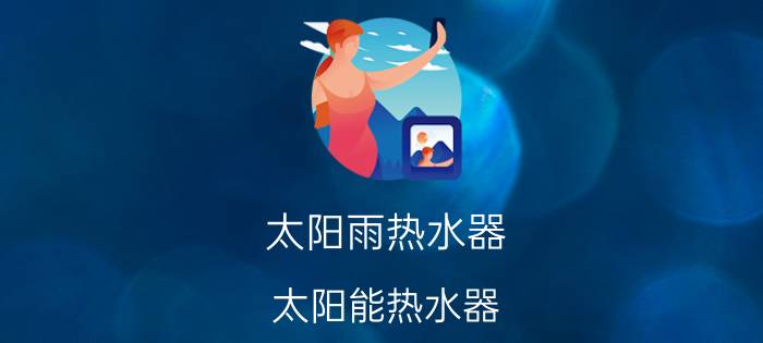 太阳雨热水器 太阳能热水器